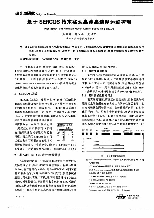 基于SERCOS技术实现高速高精度运动控制