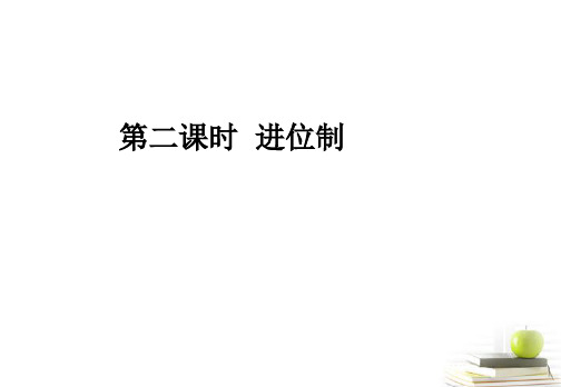 高一数学 1.3.2 进位制课件 新人教A版必修1