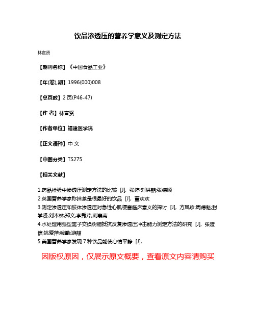 饮品渗透压的营养学意义及测定方法