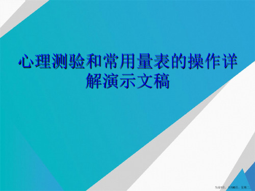 心理测验和常用量表的操作详解演示文稿