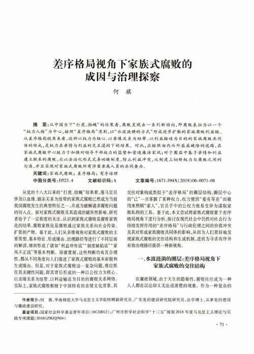 差序格局视角下家族式腐败的成因与治理探察