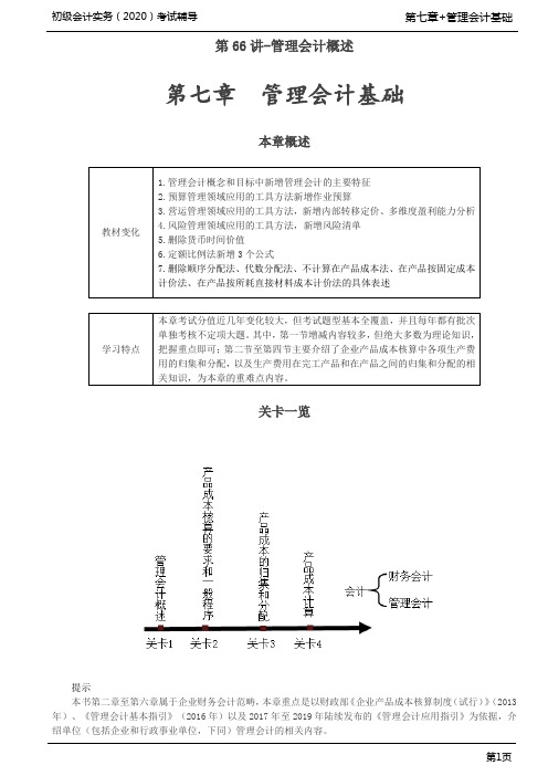 2020年初级会计实务考试 第07章 管理会计基础