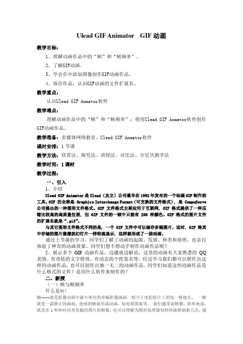 ulead GIF动画教案