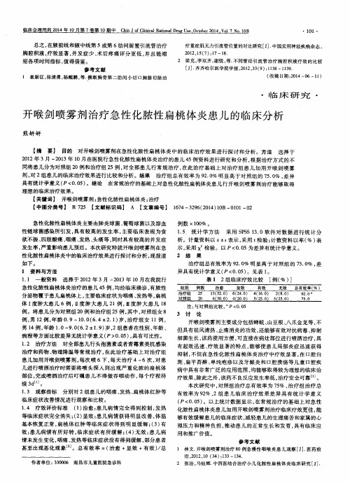 开喉剑喷雾剂治疗急性化脓性扁桃体炎患儿的临床分析