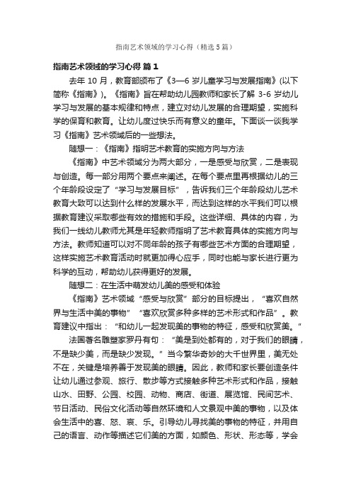 指南艺术领域的学习心得（精选5篇）