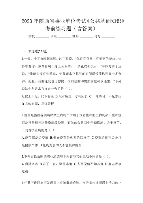 2023年陕西省事业单位考试《公共基础知识》考前练习题(含答案)