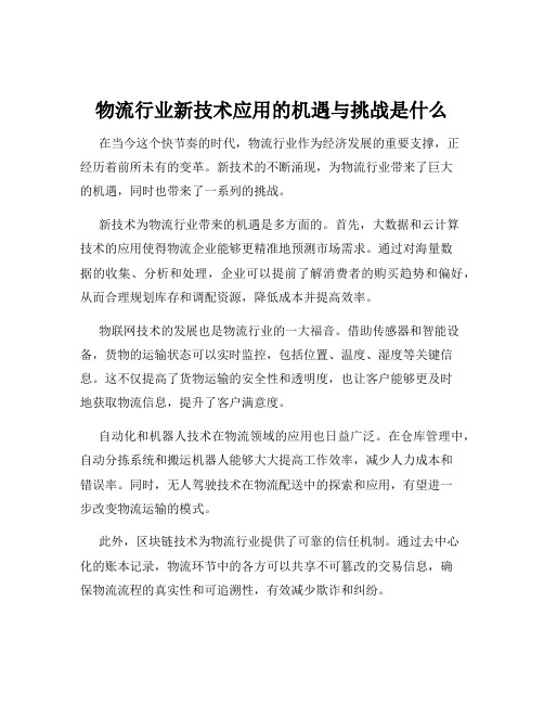 物流行业新技术应用的机遇与挑战是什么