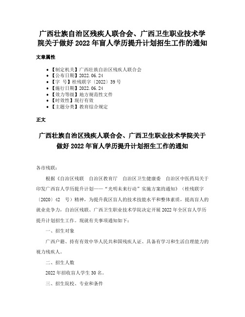 广西壮族自治区残疾人联合会、广西卫生职业技术学院关于做好2022年盲人学历提升计划招生工作的通知