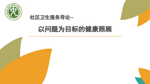 全科医学 02以问题为目标的健康照顾 