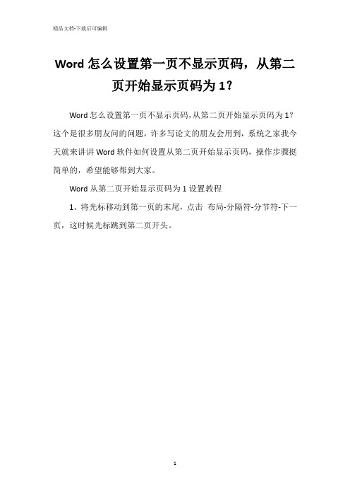 Word怎么设置第一页不显示页码,从第二页开始显示页码为1？