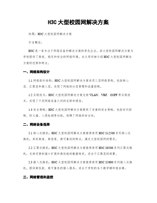 H3C大型校园网解决方案