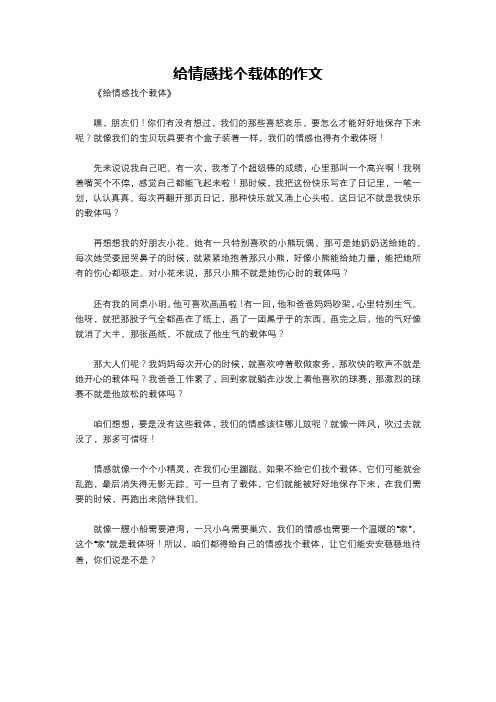 给情感找个载体的作文