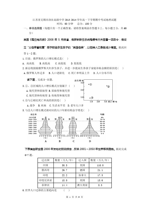 江苏省无锡市洛社高级中学2013-2014学年高一下学期期中考试地理试题