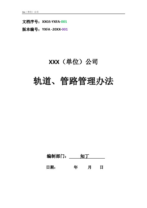 单位公司企业材料管理轨道、管路管理办法