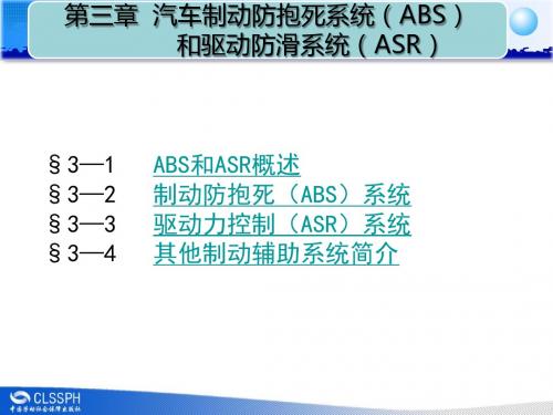 第三章  汽车制动防抱死系统(ABS)和驱动防滑系统(ASR)