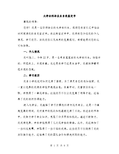 大学本科毕业生自我鉴定书（4篇）