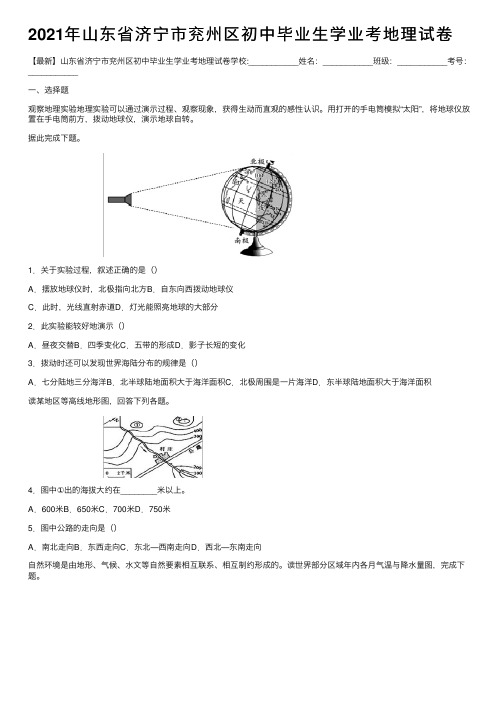 2021年山东省济宁市兖州区初中毕业生学业考地理试卷