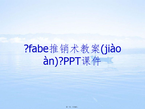 《fabe推销术教案》PPT课件