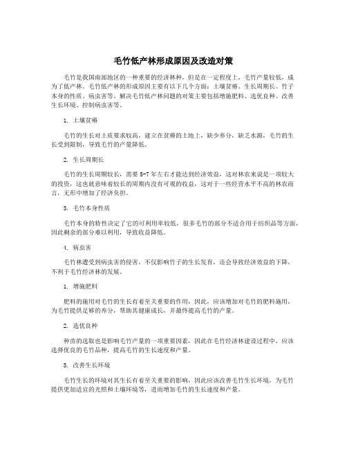 毛竹低产林形成原因及改造对策