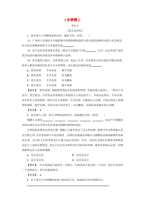 2018秋高中语文 1 在酒楼上作业(含解析)苏教版选修《短篇小说选读》