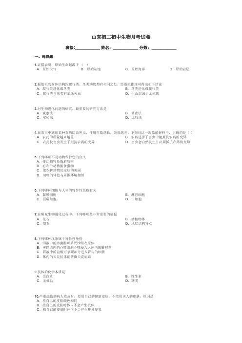 山东初二初中生物月考试卷带答案解析
