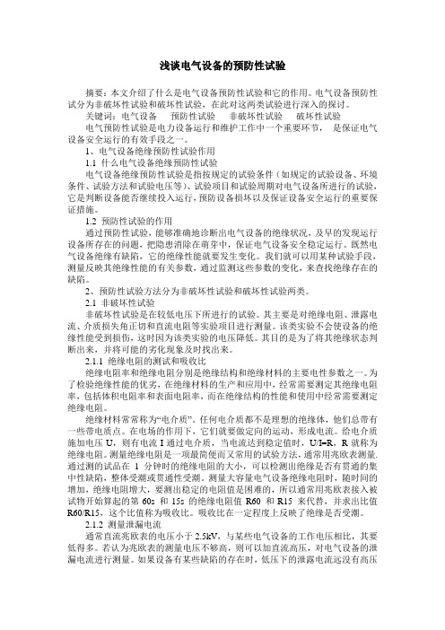 浅谈电气设备的预防性试验