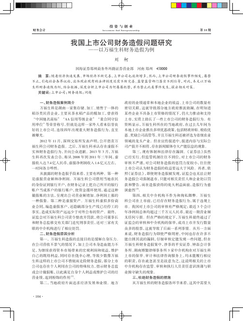 我国上市公司财务造假问题研究——以万福生科财务造假为例