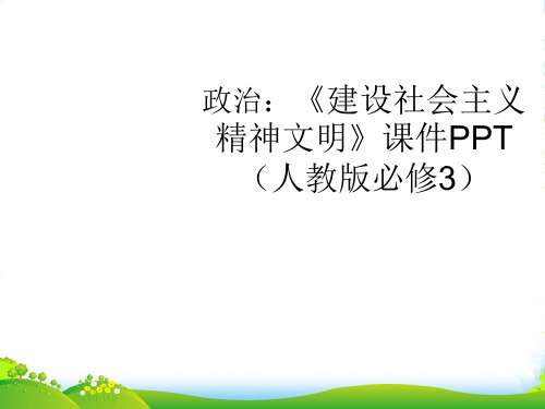 高中政治 《建设社会主义精神文明》课件(共28张PPT) 新人教必修3