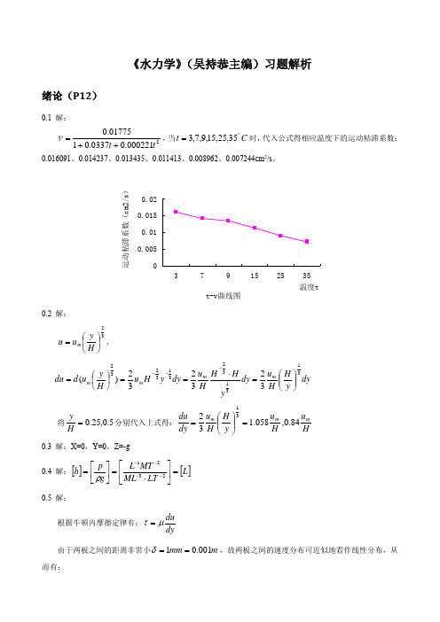 水力学习题解析(吴持恭4)