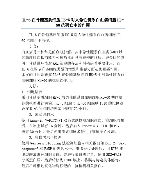 IL-6在骨髓基质细胞HS-5对人急性髓系白血病细胞HL-60抗凋亡中的作用