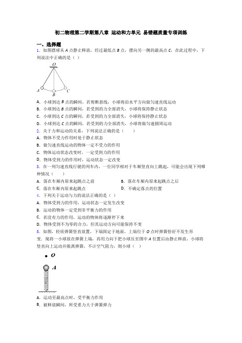 初二物理第二学期第八章 运动和力单元 易错题质量专项训练