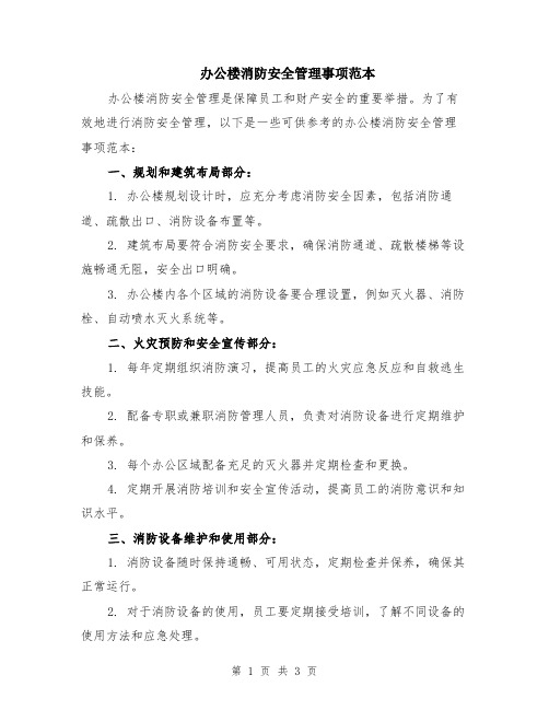 办公楼消防安全管理事项范本