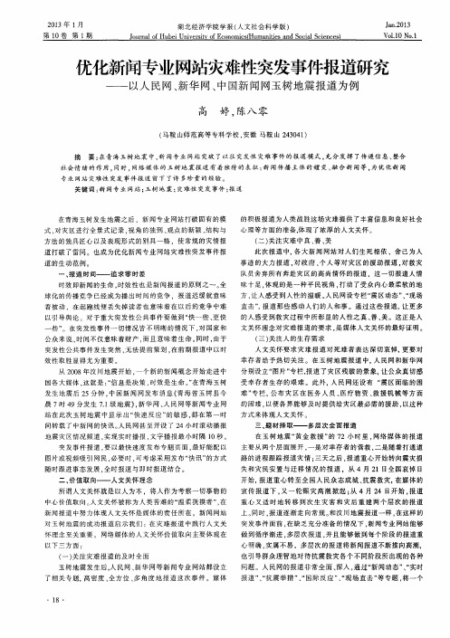 优化新闻专业网站灾难性突发事件报道研究——以人民网、新华网、中国新闻网玉树地震报道为例