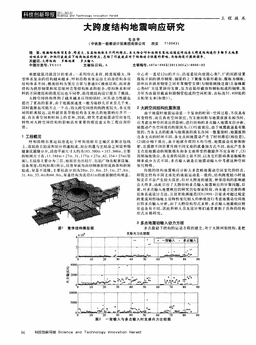 大跨度结构地震响应研究