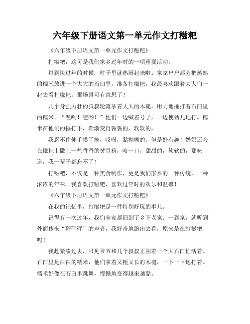 六年级下册语文第一单元作文打糍粑