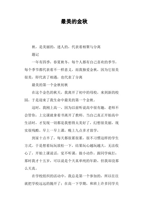 最美的金秋—作文