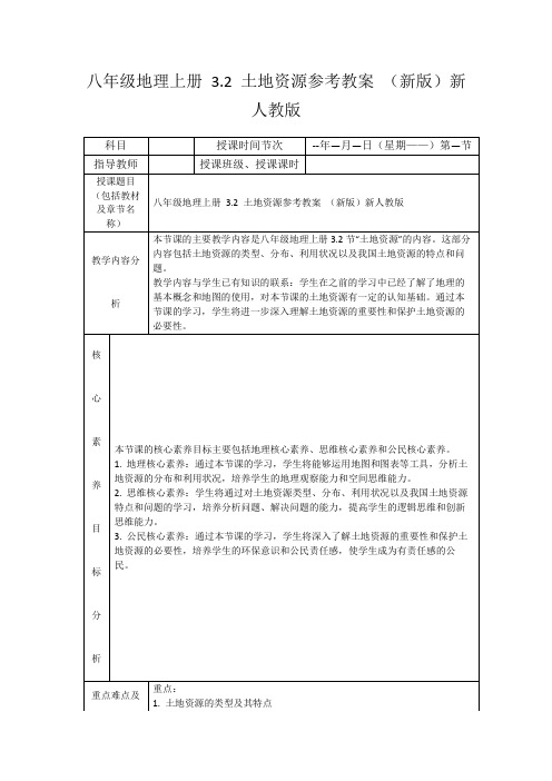 八年级地理上册3.2土地资源参考教案(新版)新人教版