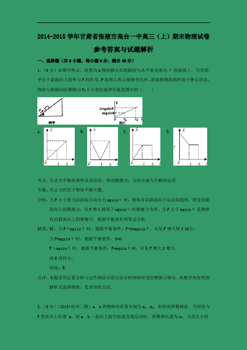 张掖市高台一中2015届高三上学期期末考试物理试题及答案