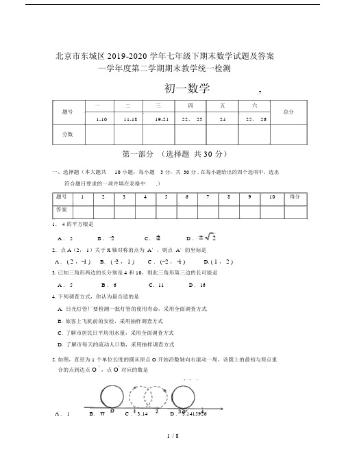 北京市东城区2019-2020学年七年级下期末数学试题及答案.docx