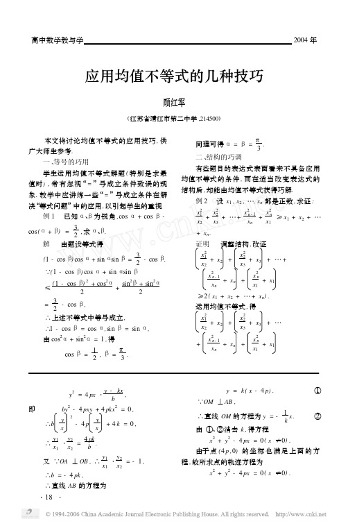 应用均值不等式的几种技巧