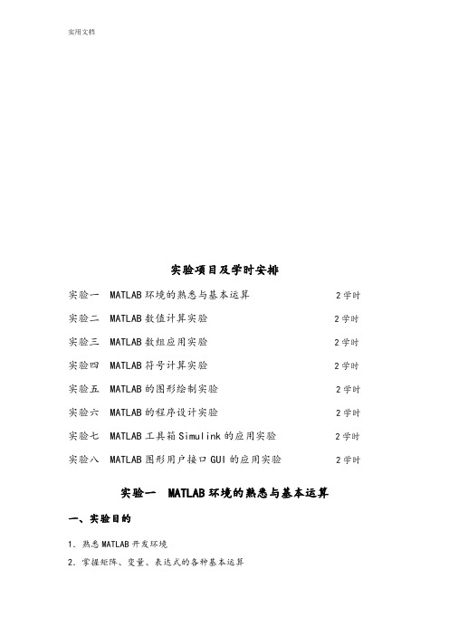 《MATLAB仿真技术》实验指导书2016附问题详解