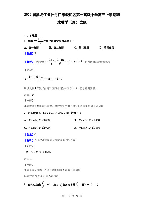 2020届黑龙江省牡丹江市爱民区第一高级中学高三上学期期末数学(理)试题(解析版)