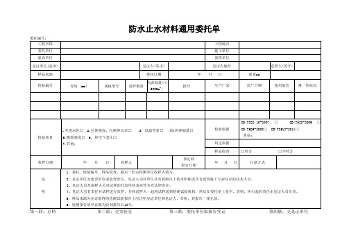 检测表格模板：98委托单(防水止水材料通用)