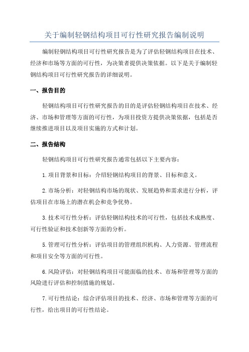 关于编制轻钢结构项目可行性研究报告编制说明