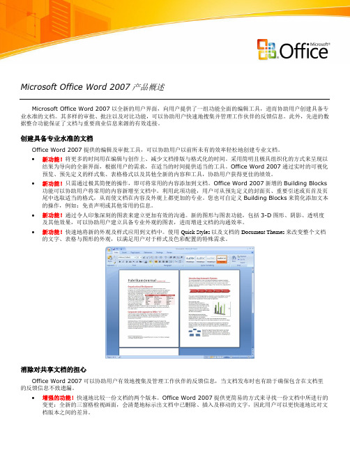 Microsoft_Office_Word_2007_Product_Overview_CN_Final