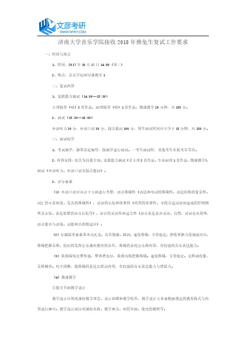 济南大学音乐学院接收2018年推免生复试工作要求