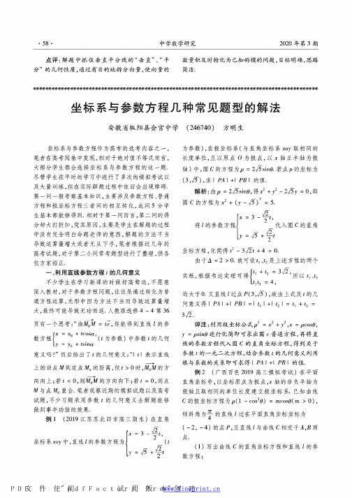 坐标系与参数方程几种常见题型的解法