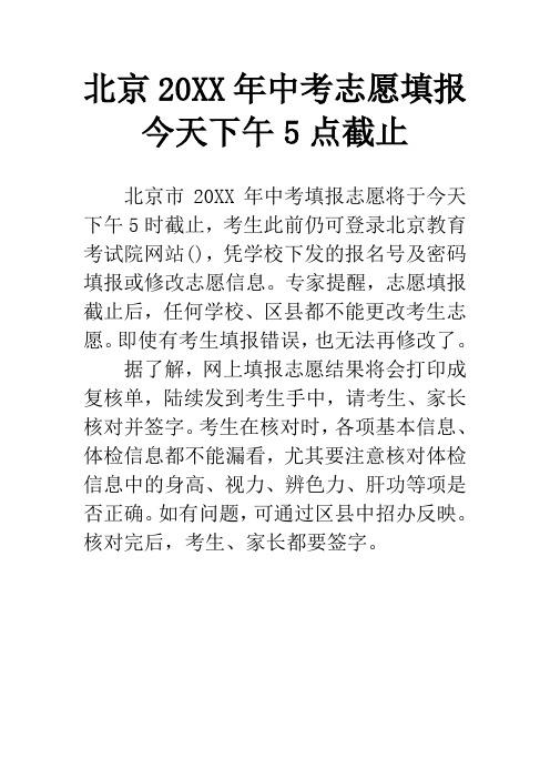 北京20XX年中考志愿填报今天下午5点截止