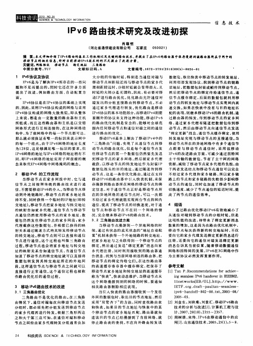 IPv6路由技术研究及改进初探