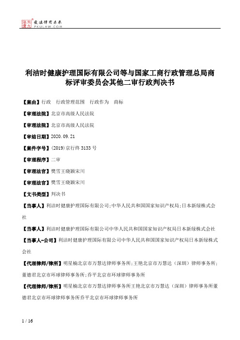 利洁时健康护理国际有限公司等与国家工商行政管理总局商标评审委员会其他二审行政判决书